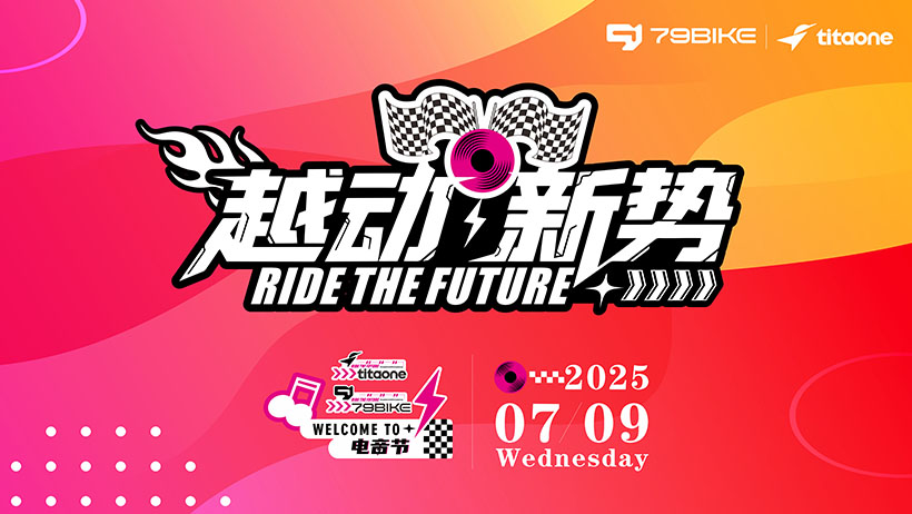 79BIKE&TITAONE品牌日暨新品發布會 